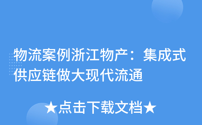 物流案例浙江物产：集成式供应链做大现代流通