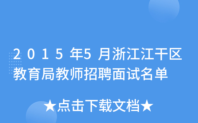 20155㽭Ʌ^(q)ֽ̎Ƹԇ
