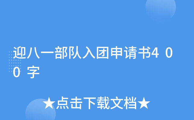 迎八一部队入团申请书400字