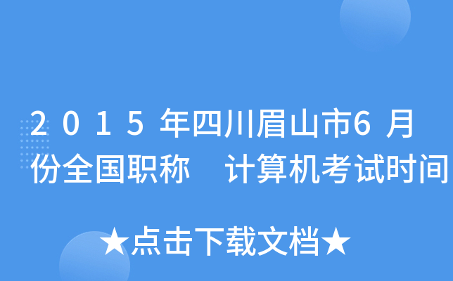 2015年四川眉山市6月份全国职称 计算机考试时间