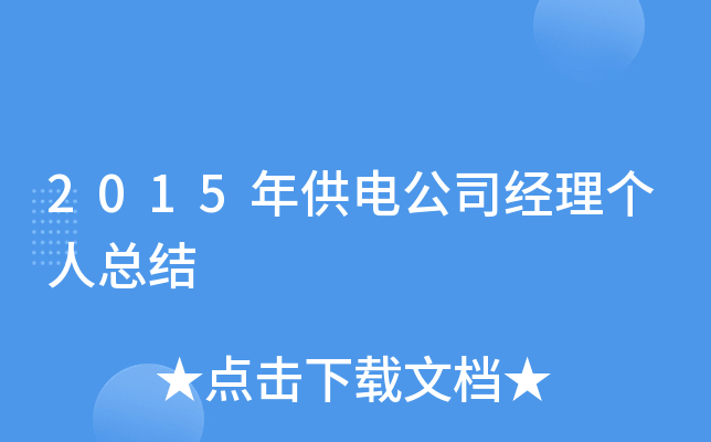 2015年供电公司经理个人总结
