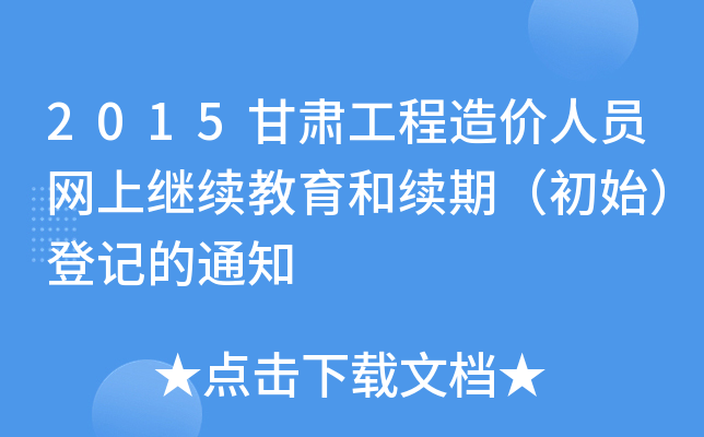 2015甘肃工程造价人员网上继续教育和续期（初始）登记的通知