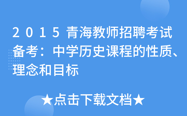 2015青海教师招聘考试备考：中开云kaiyun(中国)历史课程的性质、理念和目标