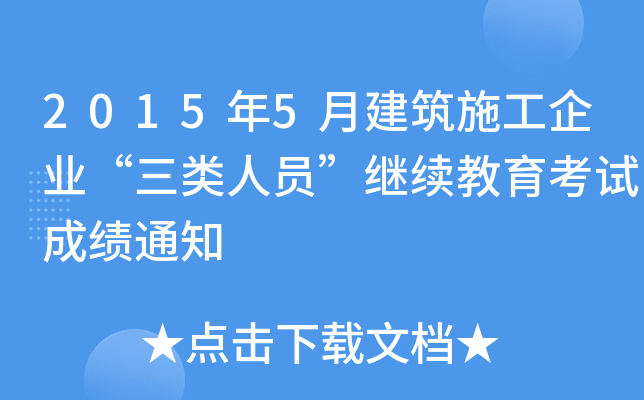 2015年5月建筑施工企业“三类人员”继续教育考试成绩通知