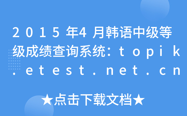 20154nZмȼɿԃϵy(tng)topik.etest.net.cn