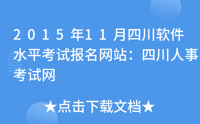 2015年11月四川软件水平考试报名网站：四川人事考试网