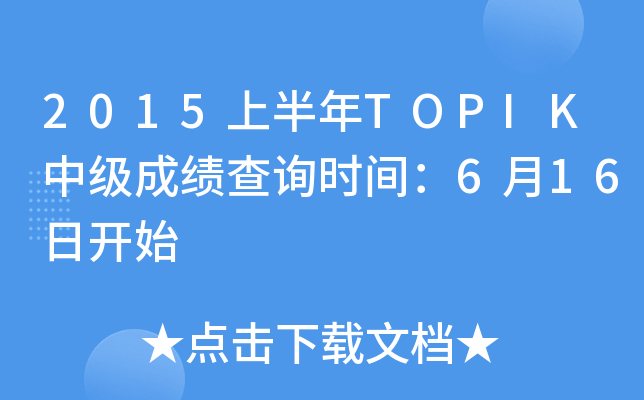 2015ϰTOPIKмɿԃrg616_ʼ