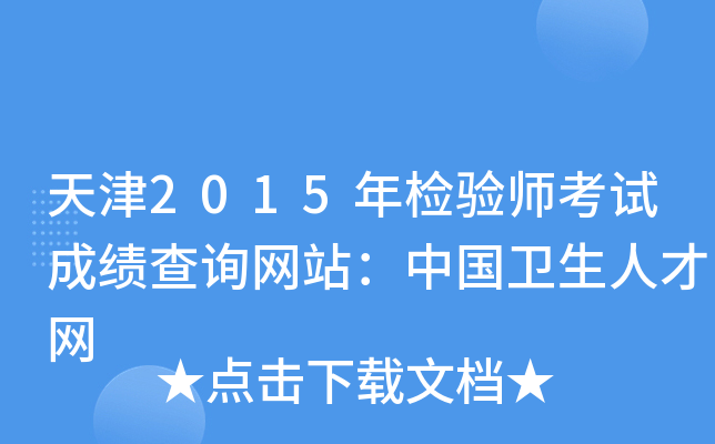 天津2015年检验师考试成绩查询网站：中国卫生人才网