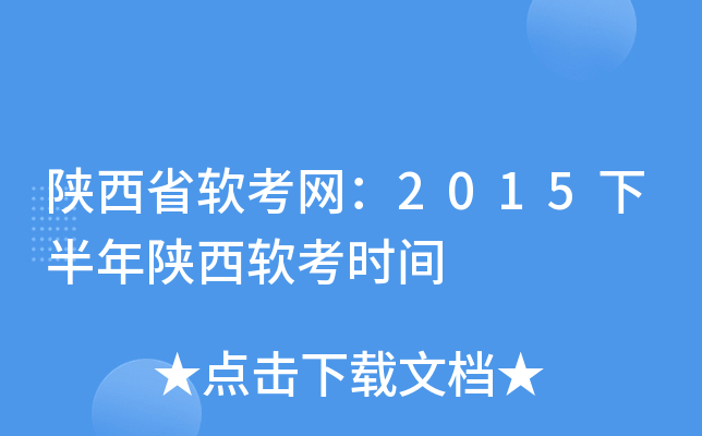 陕西省软考网：2015下半年陕西软考时间