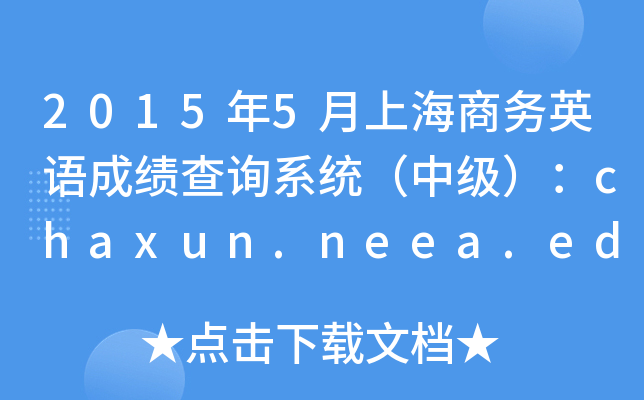 20155Ϻ̄(w)ӢZɿԃϵy(tng)мchaxun.neea.edu.cn