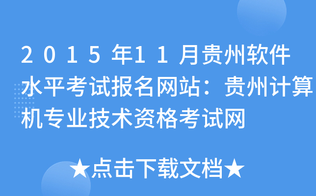 2015年11月贵州软件水平考试报名网站：贵州计算机专业技术资格考试网