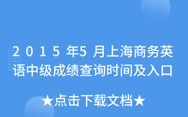 2015年5月上海商务英语中级成绩查询时间及入口