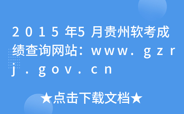 2015年5月贵州软考成绩查询网站：www.gzrj.gov.cn