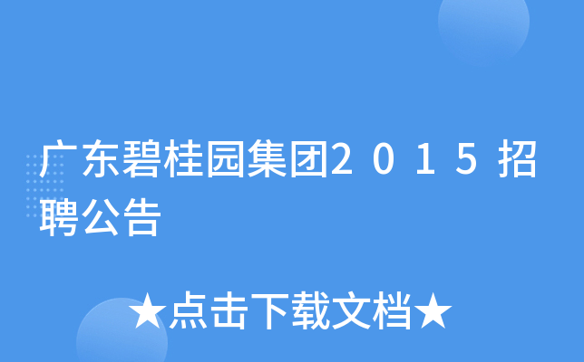 广东碧桂园集团2015招聘公告
