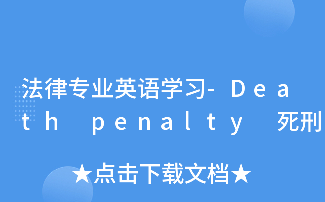 法律专业英语开云kaiyun(中国)习-Death penalty 死刑