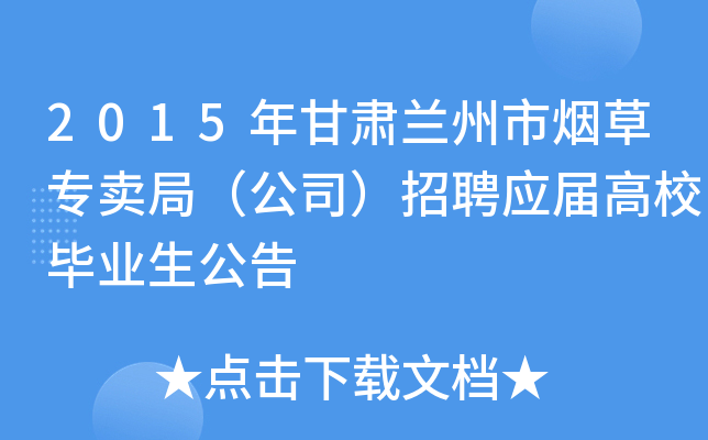 2015年甘肃兰州市烟草专卖局（公司）招聘应届高校毕业生公告