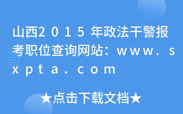 ɽ2015ɾλԃW(wng)վwww.sxpta.com