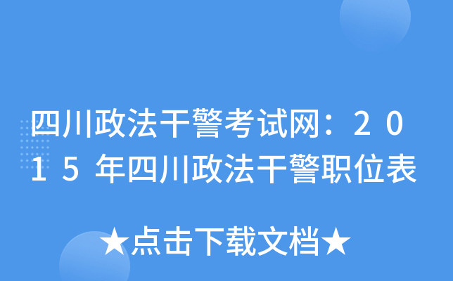 四川政法干警考试网：2015年四川政法干警职位表