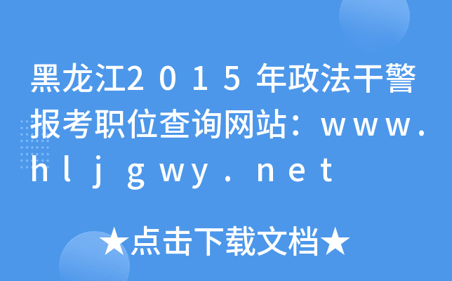 黑龙江2015年政法干警报考职位查询网站：www.hljgwy.net
