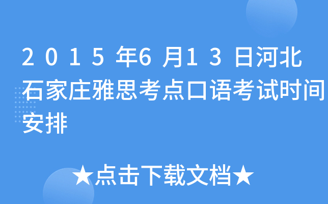 2015年6月13日河北石家庄雅思考点口语考试时间安排