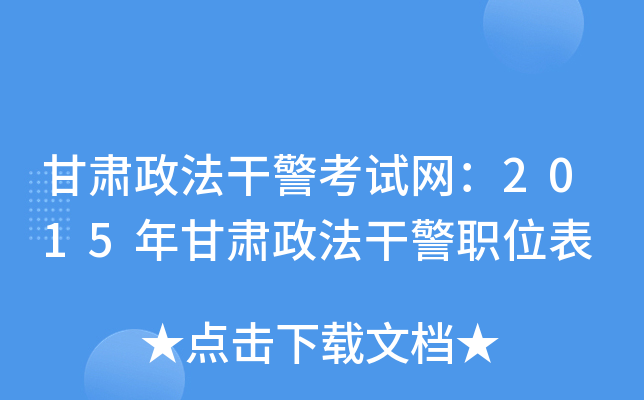 甘肃政法干警考试网：2015年甘肃政法干警职位表