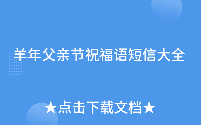 羊年父亲节祝福语短信大全