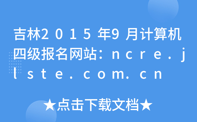 20159ӋCļW(wng)վncre.jlste.com.cn