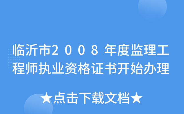 临沂市2008年度监理工程师执业资格证书开始办理
