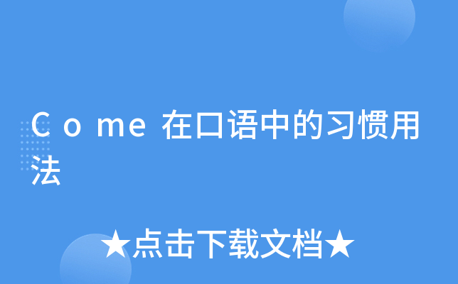 come into 后面可以加一个名词来表达不同的意思.