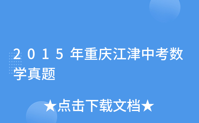 2015年重庆江津中考数学真题
