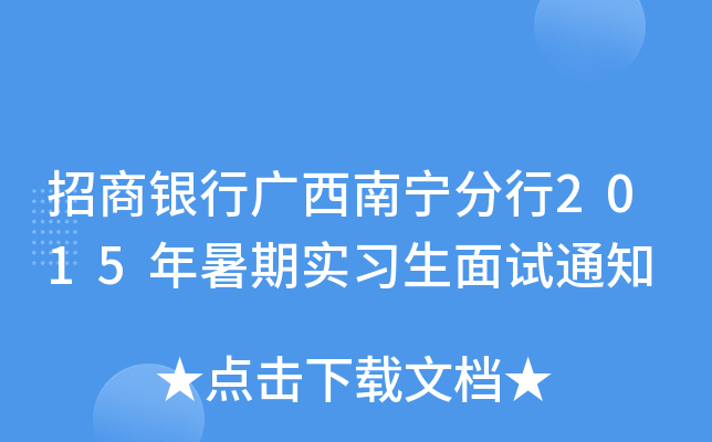 招商银行广西南宁分行2015年暑期实习生面试通知