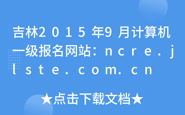 20159Ӌ(j)C(j)һ(j)(bo)W(wng)վncre.jlste.com.cn