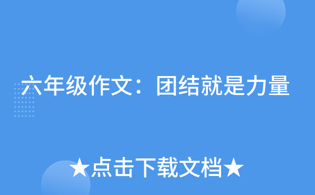 六年级作文：团结就是力量
