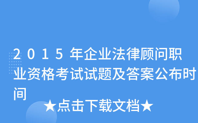 2015年企业法律顾问职业资格考试试题及答案公布时间