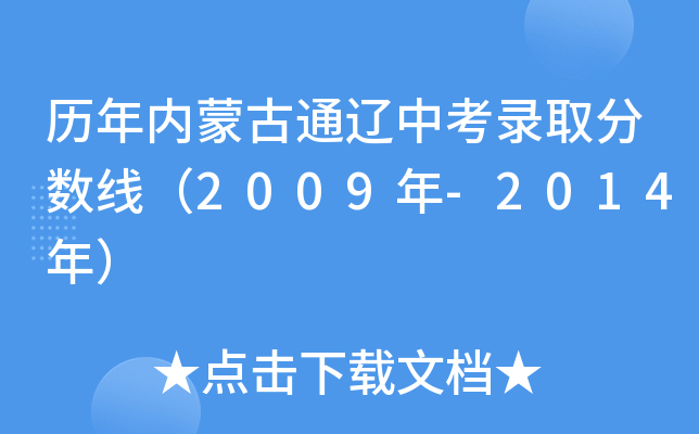 历年内蒙古通辽中考录取分数线（2009年-2014年）