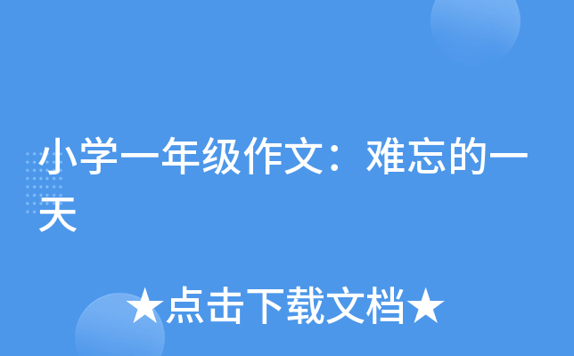 小开云kaiyun(中国)一年级作文：难忘的一天