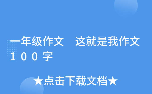 一年级作文 这就是我作文100字