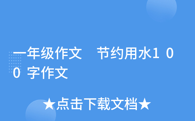 一年级作文 节约用水100字作文