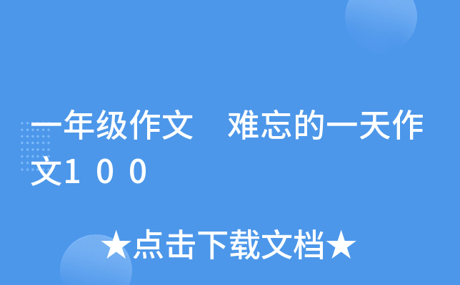 一年级作文 难忘的一天作文100