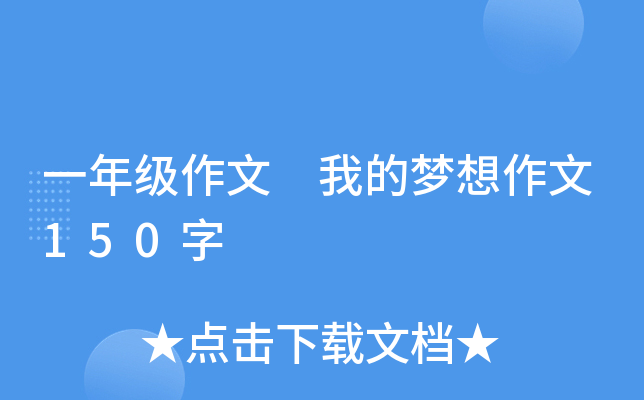 一年级作文 我的梦想作文150字