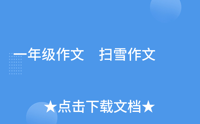 一年级作文 扫雪作文
