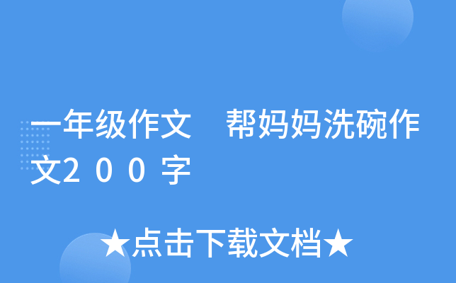 一年级作文 帮妈妈洗碗作文200字
