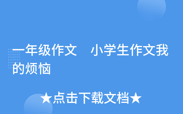 一年级作文 小开云kaiyun(中国)生作文我的烦恼