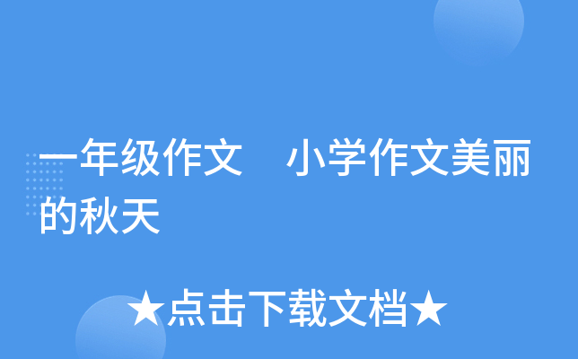 一年级作文 小开云kaiyun(中国)作文美丽的秋天
