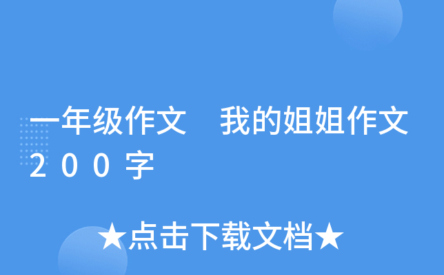 一年级作文 我的姐姐作文200字
