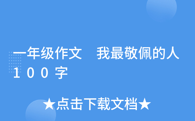 一年级作文 我最敬佩的人100字