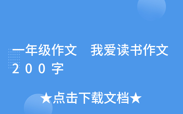 一年级作文 我爱读书作文200字