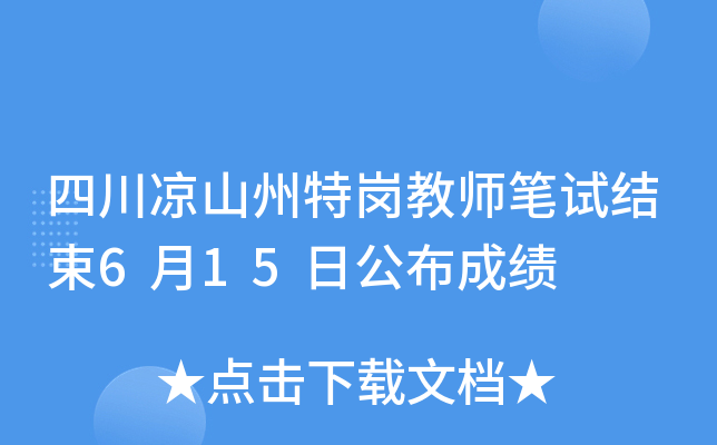 四川凉山州特岗教师笔试结束6月15日公布成绩