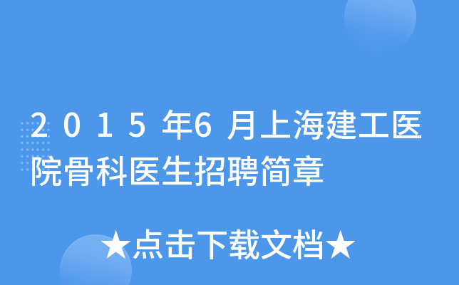 2015年6月上海建工医院骨科医生招聘简章