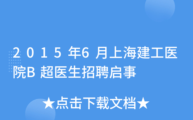 2015年6月上海建工医院B超医生招聘启事